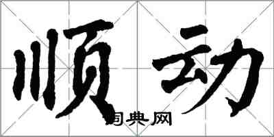 翁闿运顺动楷书怎么写