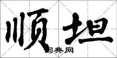 翁闿运顺坦楷书怎么写