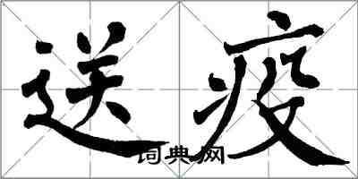 翁闿运送疫楷书怎么写