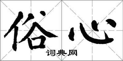 翁闿运俗心楷书怎么写