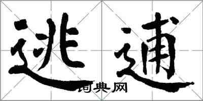 翁闿运逃逋楷书怎么写