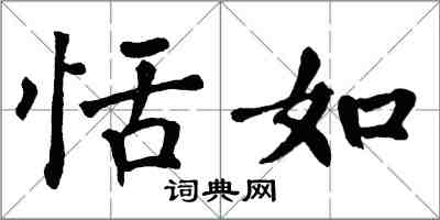 翁闿运恬如楷书怎么写