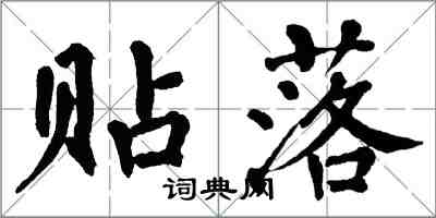 翁闿运贴落楷书怎么写