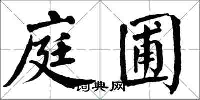 翁闿运庭圃楷书怎么写