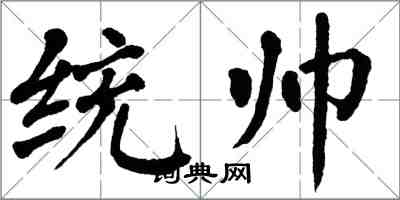 翁闿运统帅楷书怎么写