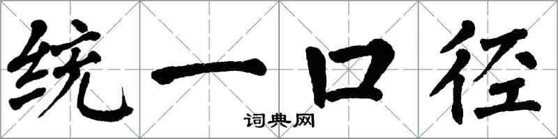 翁闿运统一口径楷书怎么写