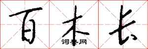钱沛云百木长行书怎么写