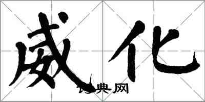 翁闿运威化楷书怎么写