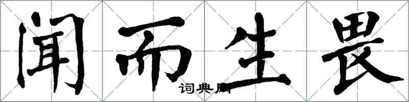 翁闿运闻而生畏楷书怎么写