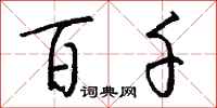 钱沛云百千行书怎么写