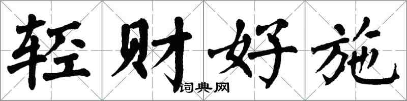 翁闿运轻财好施楷书怎么写