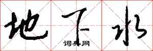 钱沛云地下水行书怎么写