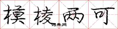 庞中华模棱两可行书怎么写