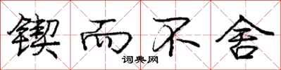 庞中华锲而不舍行书怎么写