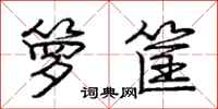 庞中华箩筐行书怎么写