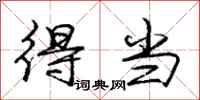 庞中华得当行书怎么写