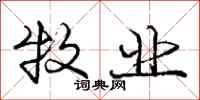 庞中华牧业行书怎么写