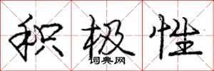 庞中华积极性行书怎么写