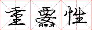 庞中华重要性行书怎么写