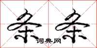 庞中华条条行书怎么写