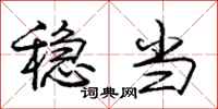庞中华稳当行书怎么写