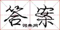 庞中华答案行书怎么写