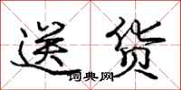 庞中华送货行书怎么写