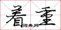 庞中华着重行书怎么写
