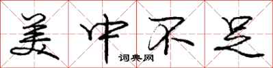 庞中华美中不足行书怎么写