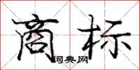 庞中华商标行书怎么写