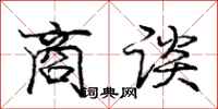 庞中华商谈行书怎么写