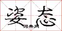 庞中华姿态行书怎么写