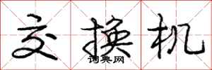 庞中华交换机行书怎么写