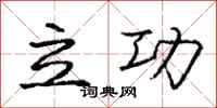 庞中华立功行书怎么写