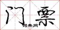 庞中华门票行书怎么写