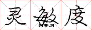 庞中华灵敏度行书怎么写