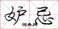 庞中华妒忌行书怎么写