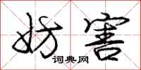 庞中华妨害行书怎么写