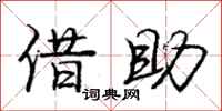 庞中华借助行书怎么写