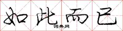 庞中华如此而已行书怎么写