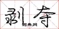庞中华剥夺行书怎么写