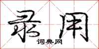 庞中华录用行书怎么写