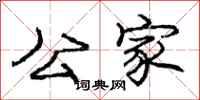 庞中华公家行书怎么写