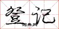 庞中华登记行书怎么写