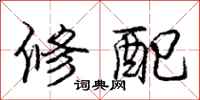 庞中华修配行书怎么写