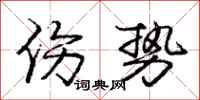 庞中华伤势行书怎么写