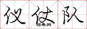 庞中华仪仗队行书怎么写