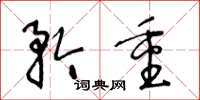 王冬龄矜重草书怎么写
