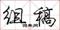 庞中华组稿行书怎么写