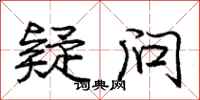 庞中华疑问行书怎么写